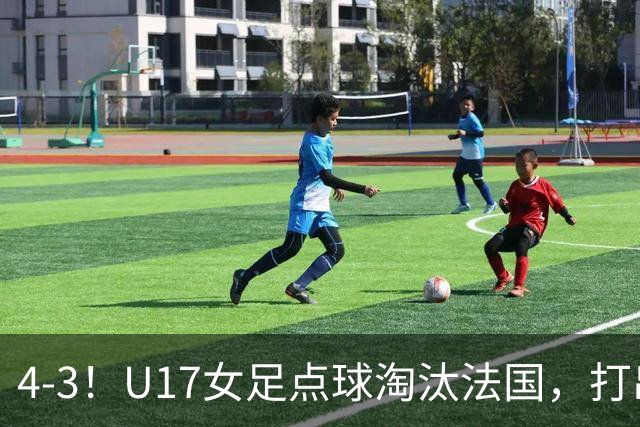 4-3！U17女足点球淘汰法国，打出“最强一战”，蹲坑防守有成效
