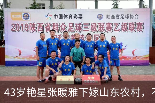43岁艳星张暖雅下嫁山东农村，不雅照曾满天飞，如今怎么样了？