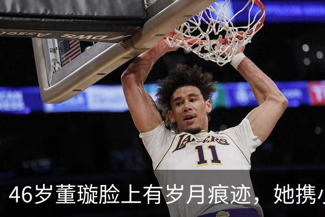 46岁董璇脸上有岁月痕迹，她携小丈夫参加活动，两人手牵手好恩爱