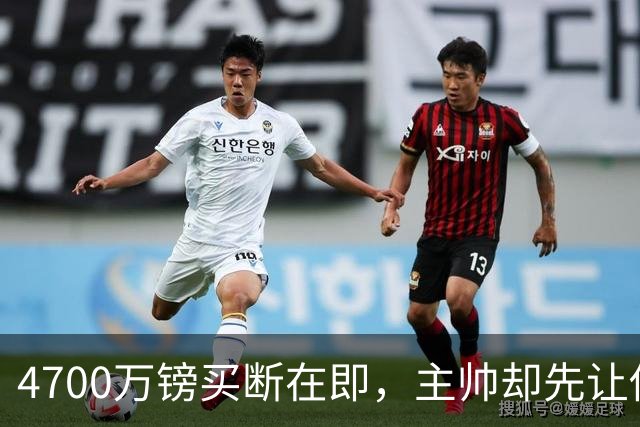 4700万镑买断在即，主帅却先让他学英语