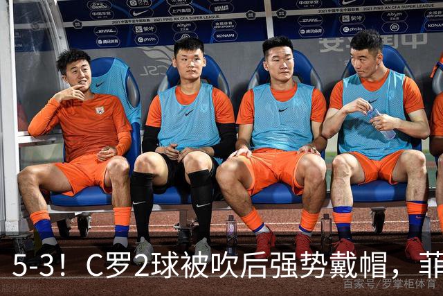 5-3！C罗2球被吹后强势戴帽，菲利克斯独造4球，胜利笑傲进球大战