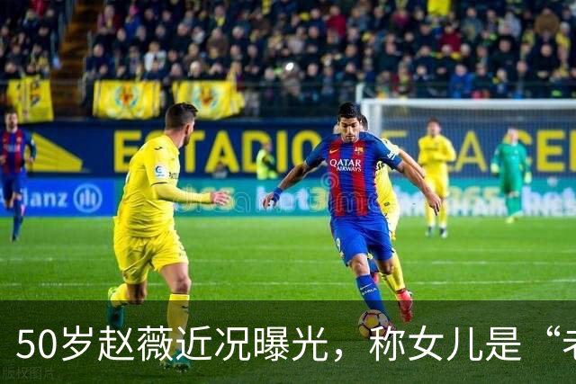 50岁赵薇近况曝光，称女儿是“老板”，自己是“员工”，认为女儿做不了艺人