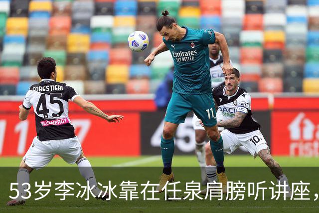 53岁李冰冰靠在任泉肩膀听讲座，两人好亲密