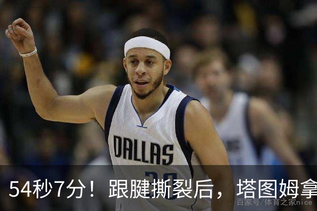 54秒7分！跟腱撕裂后，塔图姆拿下最高分！