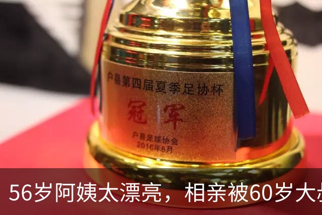 56岁阿姨太漂亮，相亲被60岁大叔拒绝，大叔：不光漂亮，要求还高