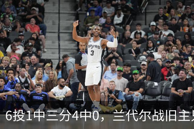 6投1中三分4中0，兰代尔战旧主只拿2分
