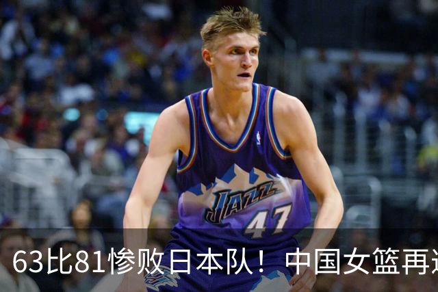 63比81惨败日本队！中国女篮再遭重创：亚俱杯失冠丢掉3连冠
