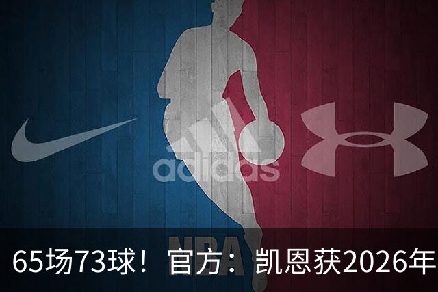 65场73球！官方：凯恩获2026年最佳射手奖，个人第二次获奖