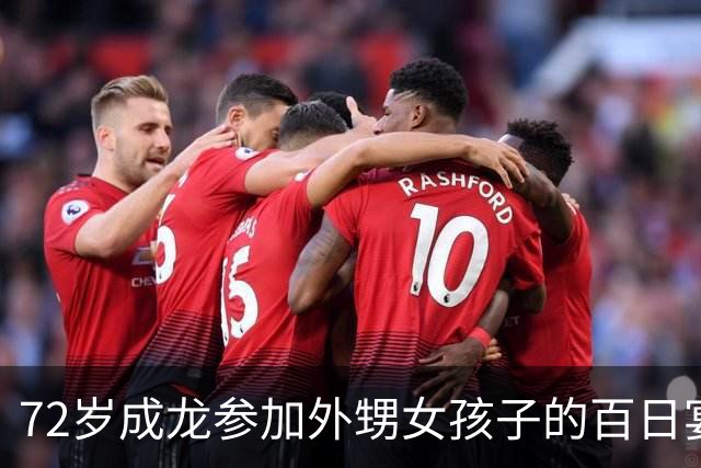72岁成龙参加外甥女孩子的百日宴！两个哥哥想见他一面却很难