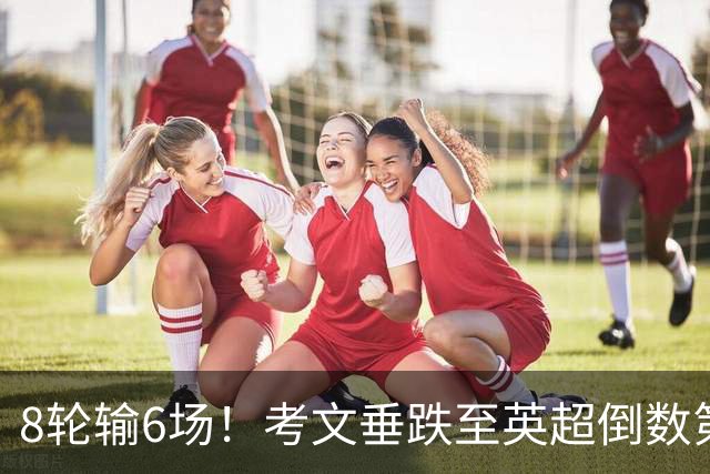 8轮输6场！考文垂跌至英超倒数第2 兰帕德面临下课