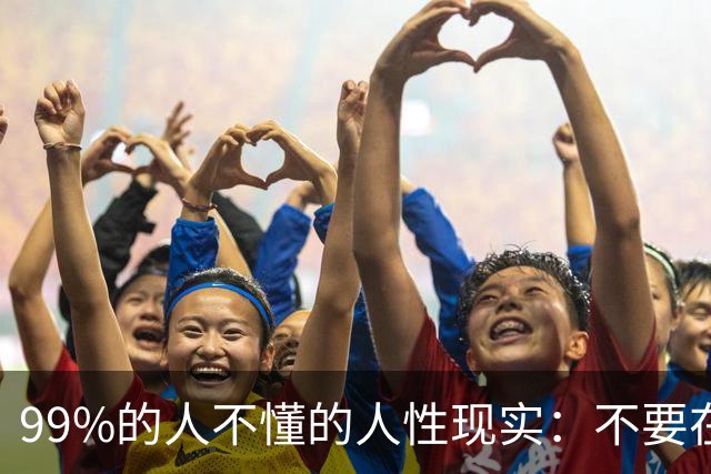 99%的人不懂的人性现实：不要在众人面前让人下不来台，给他人留面子，就是给自己留余地