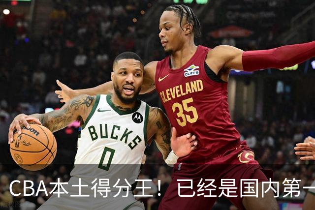 CBA本土得分王！已经是国内第一后卫，感谢郭士强培养
