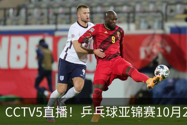 CCTV5直播！乒乓球亚锦赛10月24日赛程：国乒女单女双冲4强，黄友政两战张本智和