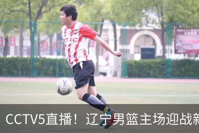 CCTV5直播！辽宁男篮主场迎战新疆男篮，赛前带来辽宁男篮赵继伟、克里斯、张陈治锋、李虎翼以及新疆男篮齐麟最新消息
