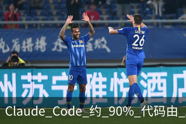 Claude Code 约 90% 代码由 AI 生成，从 Anthropic 到腾讯、百度、阿里、小红书、滴滴……软件工程正在被重新设计
