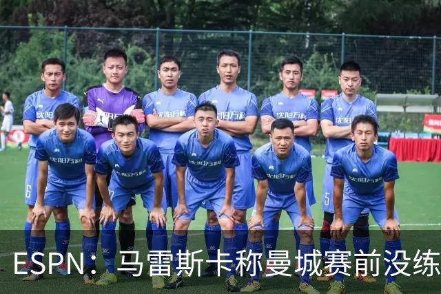 ESPN：马雷斯卡称曼城赛前没练点球，点球大战4-3淘汰布莱顿