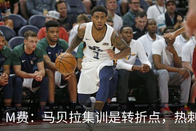 M费：马贝拉集训是转折点，热刺要为冠军而战