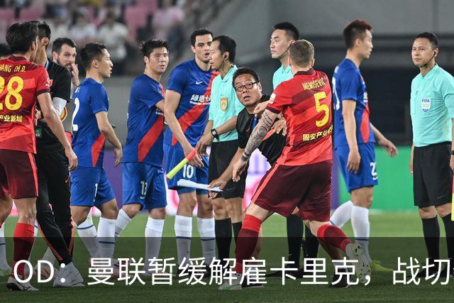OD：曼联暂缓解雇卡里克，战切尔西成关键考验