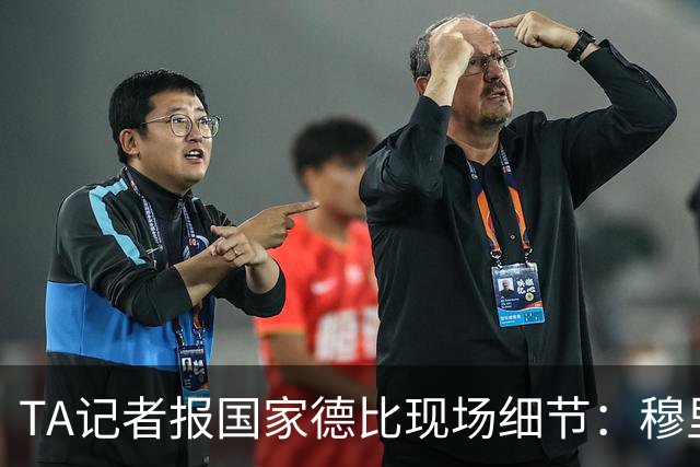 TA记者报国家德比现场细节：穆里尼奥被球迷针对，库库雷利亚遭嘘