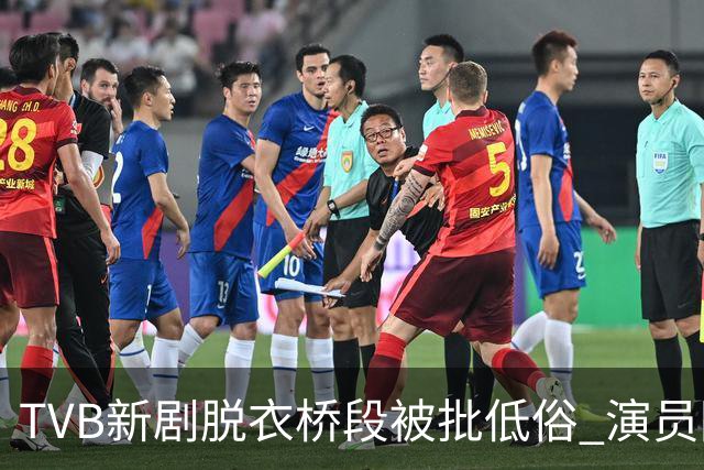 TVB新剧脱衣桥段被批低俗 演员回应：不认同