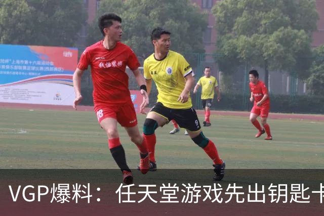 VGP爆料：任天堂游戏先出钥匙卡，就不能再出完整卡带