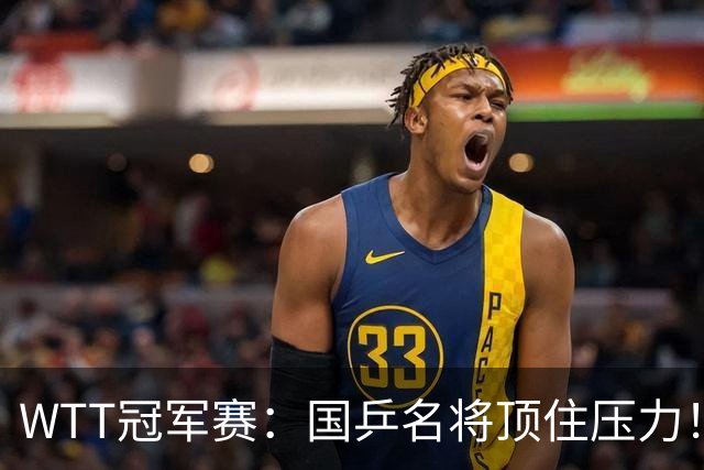 WTT冠军赛：国乒名将顶住压力！蒯曼3 2拒绝逆转，赢球过程扎心，同区张本美和已在路口等她算旧账