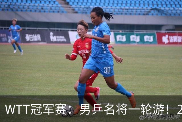 WTT冠军赛：男乒名将一轮游！2号种子3-0获胜，小勒布伦晋级16强