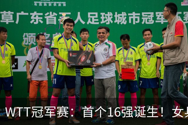WTT冠军赛：首个16强诞生！女乒世界亚军0-3输韩国名将一轮游