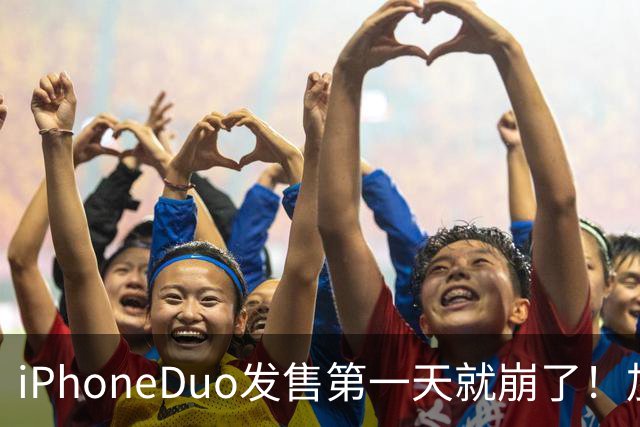 iPhoneDuo发售第一天就崩了！加价从10万到破发，只需1个上午