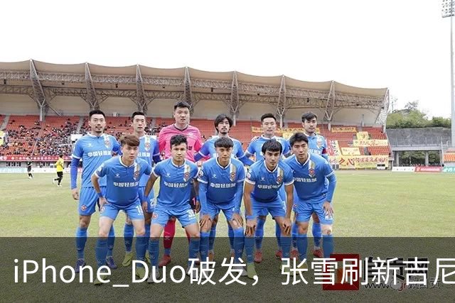 iPhone Duo破发，张雪刷新吉尼斯纪录，特斯拉自研AI地图，奇瑞计划加拿大建厂 ，这是今天的其他大新闻！